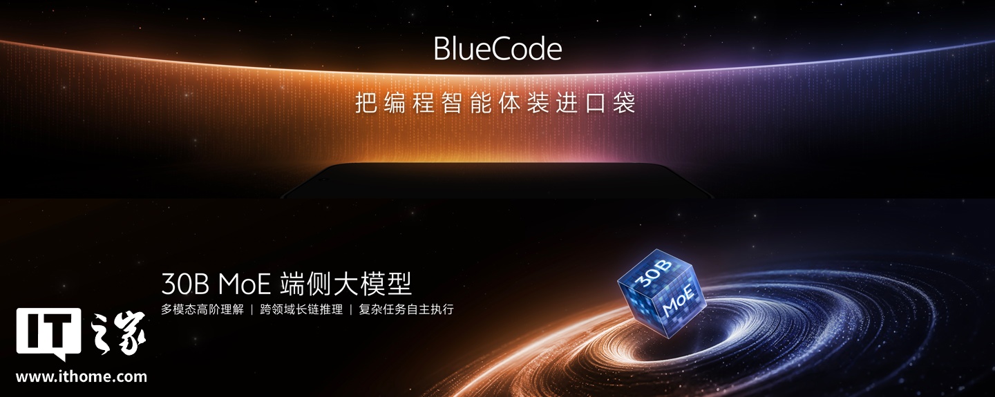 vivo 口袋编程智能体 BlueCode 预览版发布，预研手机端侧蓝心 30B MoE 模型