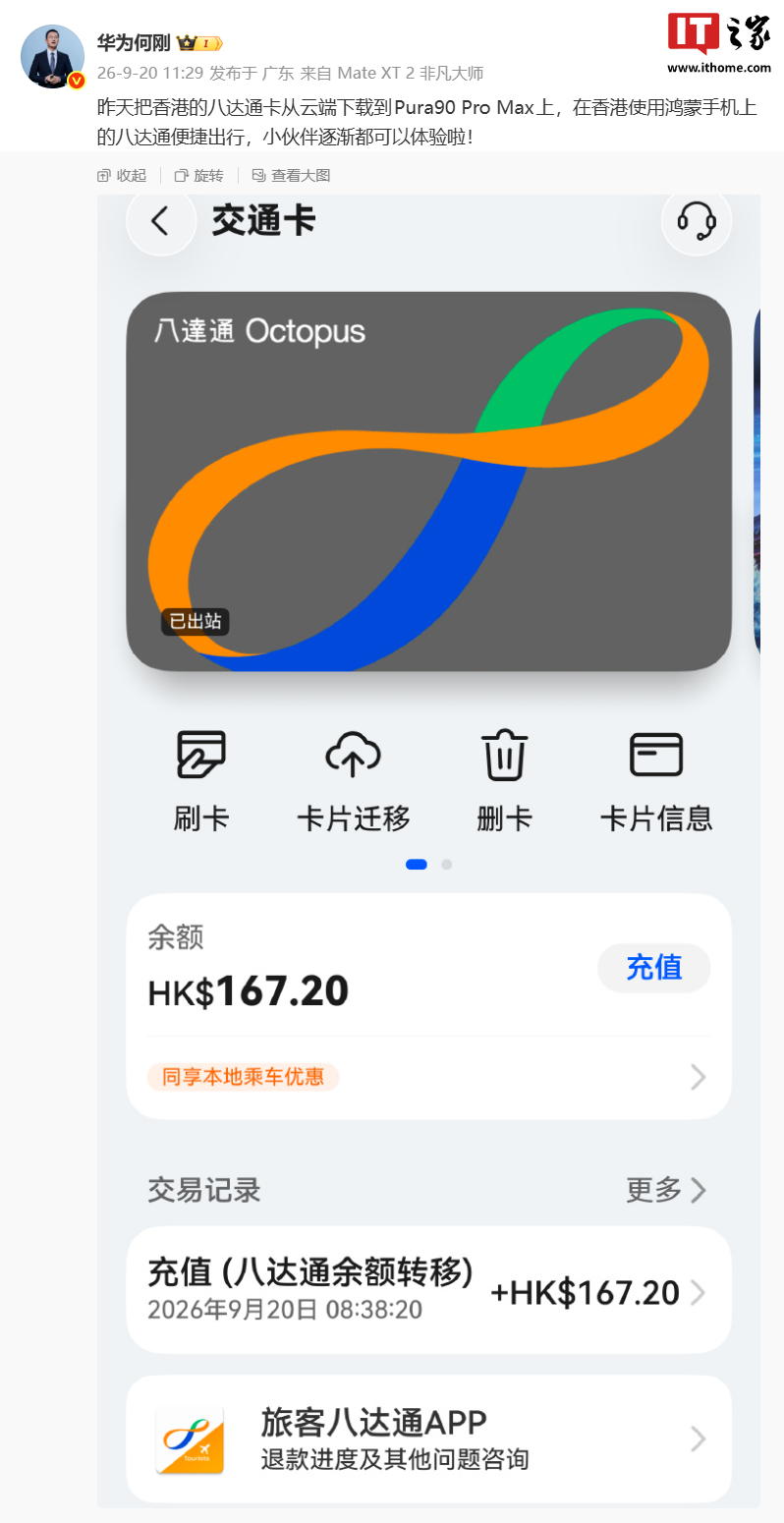 华为何刚官宣香港八达通登陆华为 Pura 90 Pro Max,鸿蒙手机逐步开放
