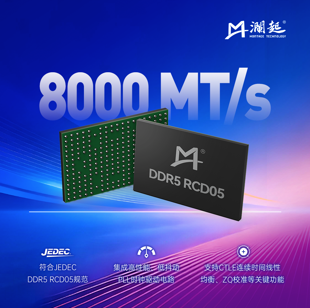 澜起科技成功量产 DDR5 第五子代 RCD 芯片,支持 8000 MT/s 速率