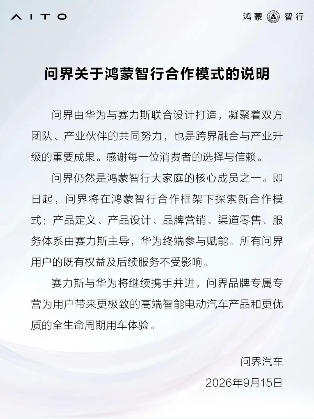 问界发布关于鸿蒙智行合作模式的说明:赛力斯与华为将继续携手并进