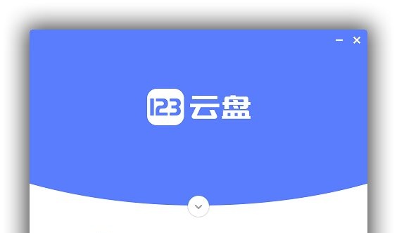 123 云盘调整空间规则后引发用户不满，官方致歉并披露优化方向