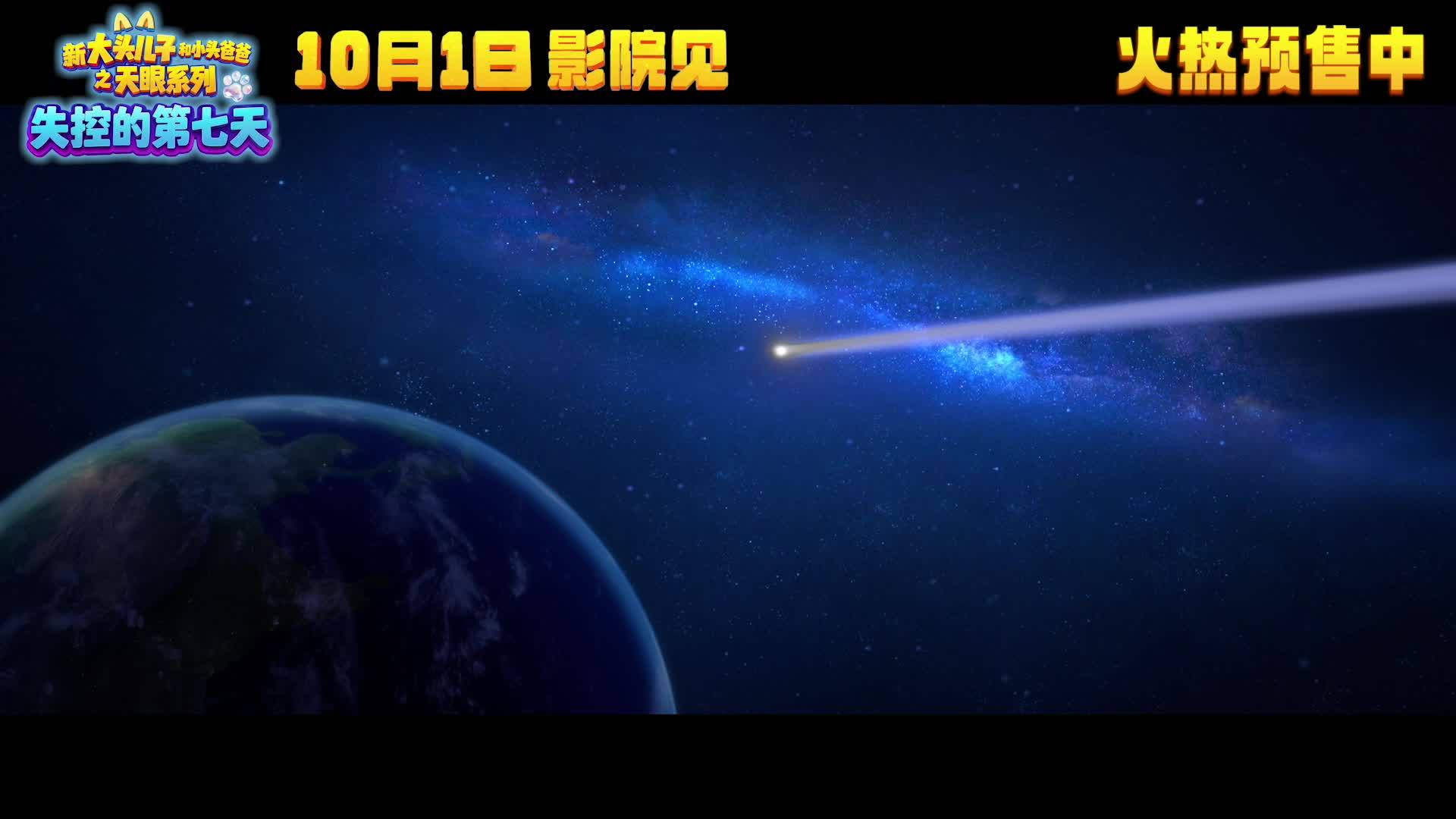 大头儿子和小头爸爸、天眼两大童年动画 IP 联合,新电影定档 10 月 1 日上映