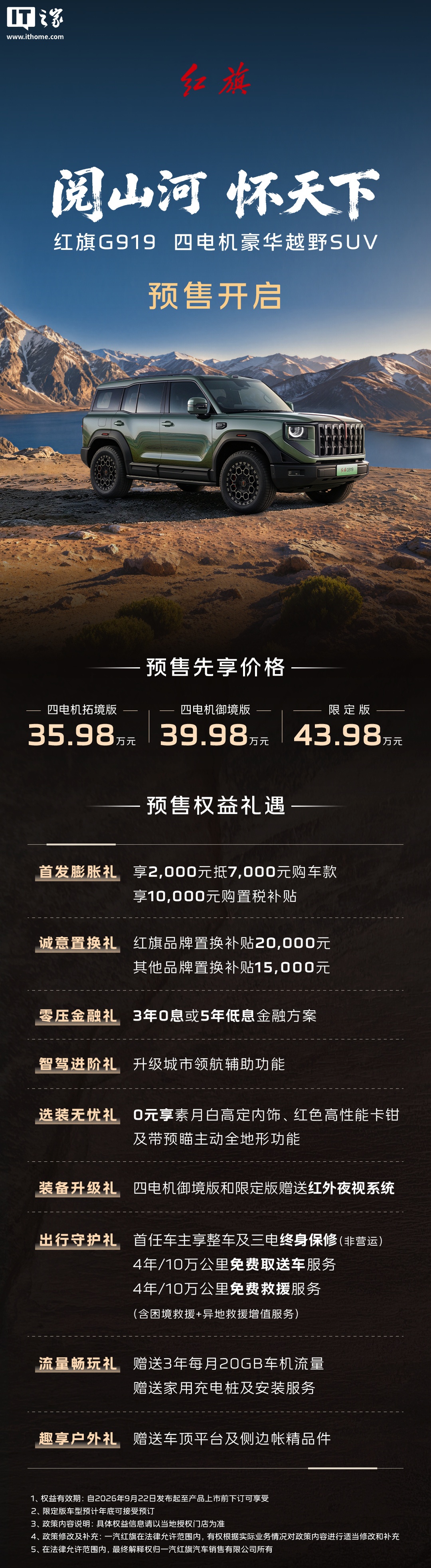 一汽红旗首款硬派越野 G919 预售发布:首发搭载亿纬锂能大圆柱电池,35.98 万-43.98 万元