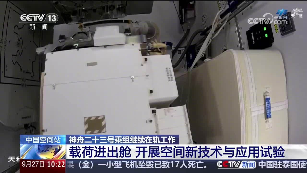 神舟二十三号乘组在轨 4 个多月：完成载荷进出舱等多项工作