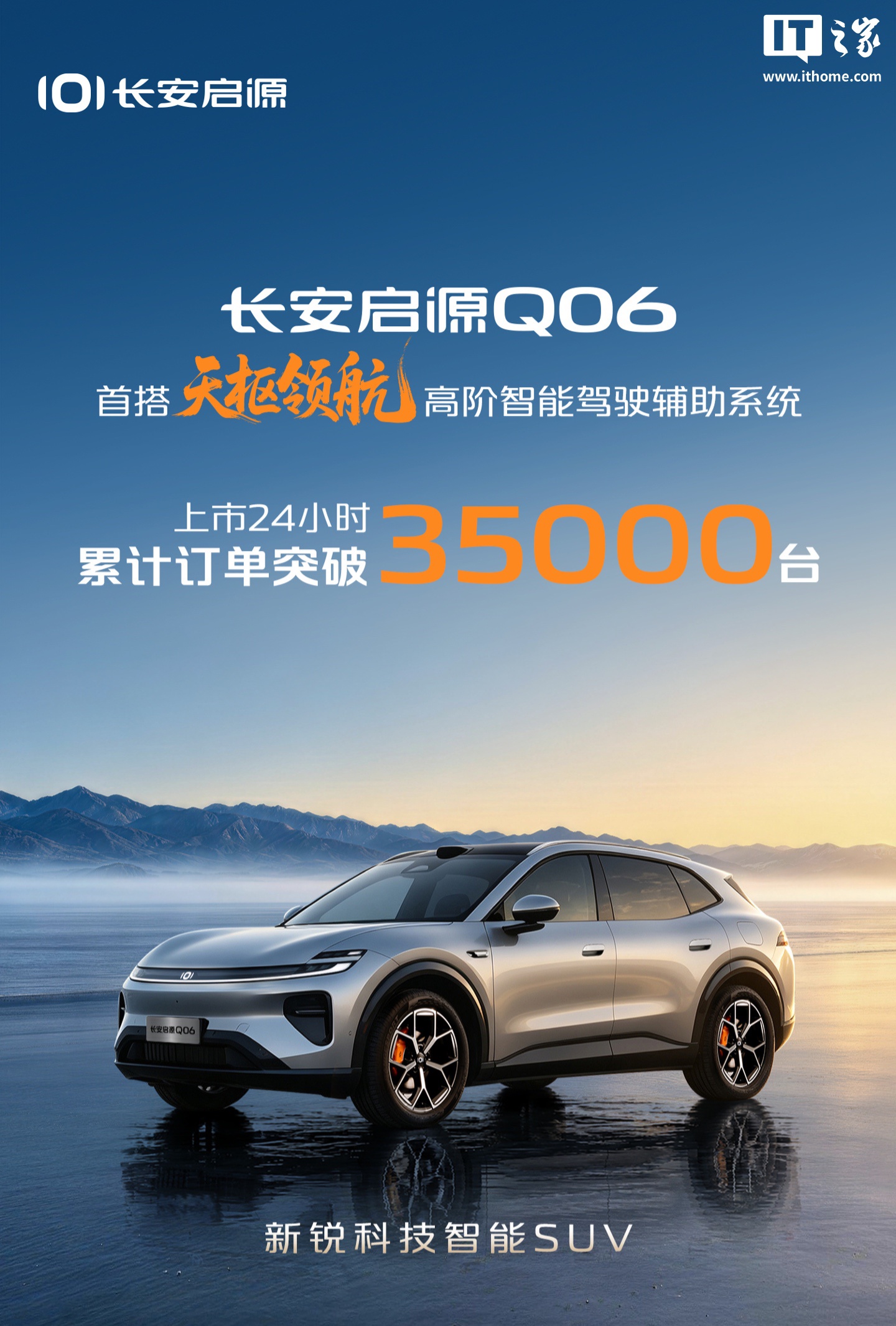 长安启源 Q06 上市 24 小时累计订单突破 3.5 万台,限时权益价 13.59 万元起
