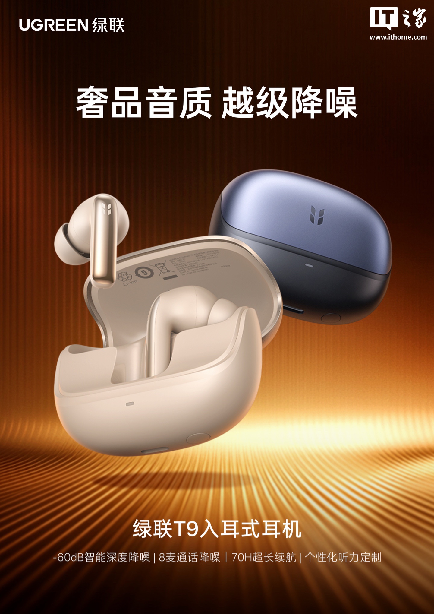 绿联推出 T9 入耳式耳机:-60dB 深度降噪、70 小时续航,399 元