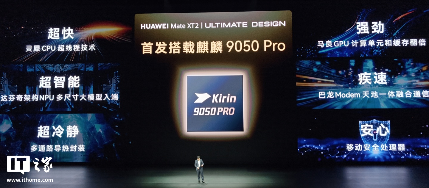 华为韬确认!全新麒麟 9050 Pro 官宣是首款逻辑折叠 τ 芯片