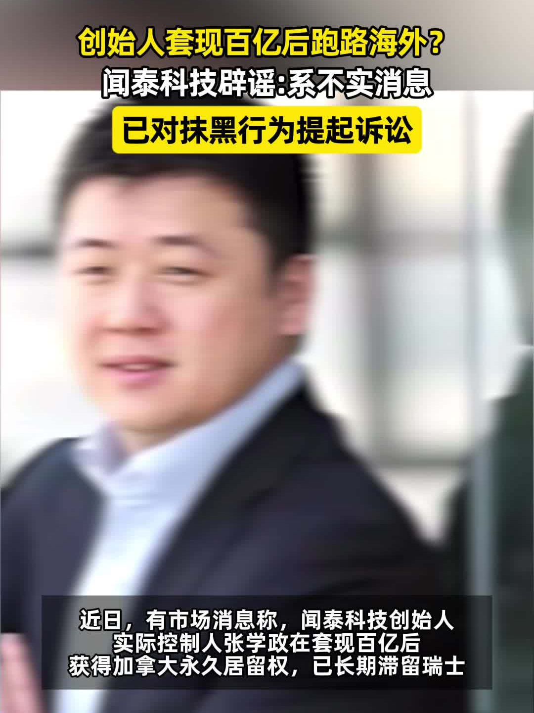 闻泰科技辟谣创始人张学政跑路海外:不实消息,已对抹黑行为提起诉讼