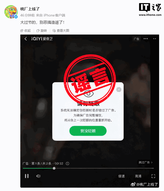 爱奇艺回应网传“请勿眨眼”广告：大过节的，别恶搞造谣了