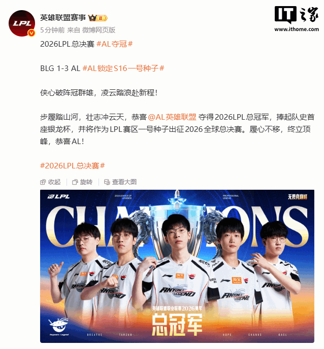 AL 战胜 BLG 战队夺得《英雄联盟》2026 LPL 总冠军,一号种子出征 S16