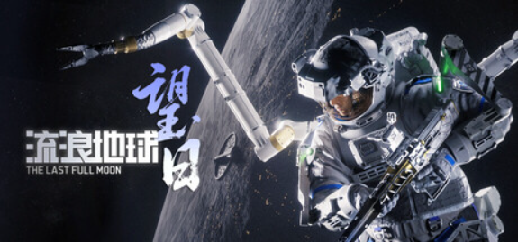 科幻射击单机游戏《流浪地球:望日》上架 Steam:刘慈欣监制,《边境》开发团队制作