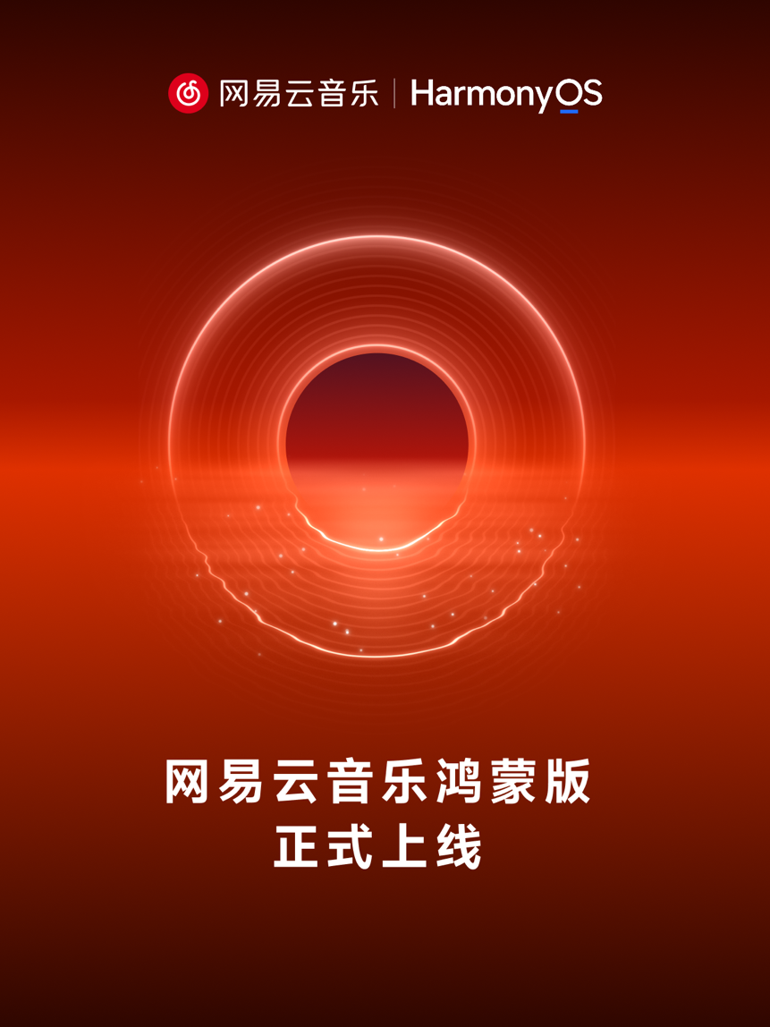 网易云音乐鸿蒙版正式上线,完成多终端适配
