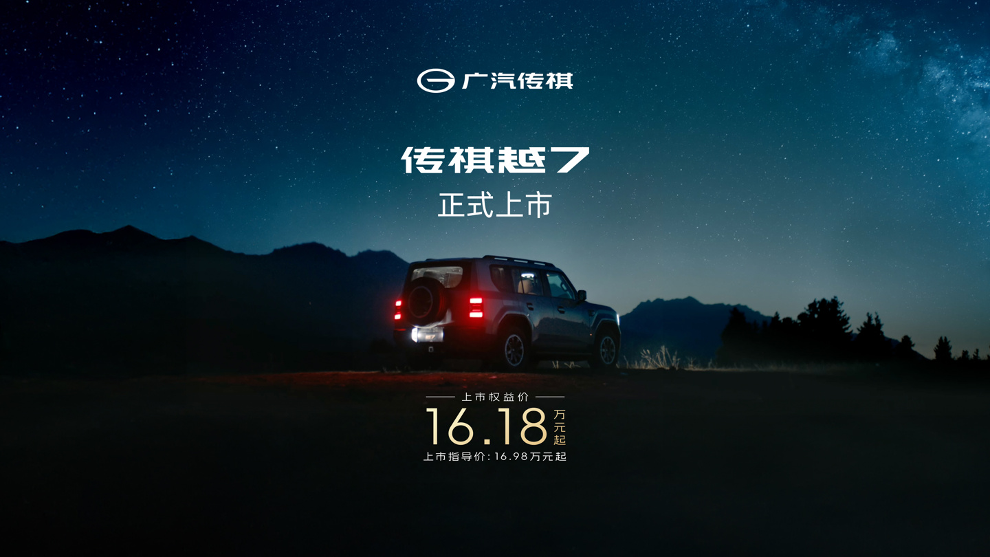 广汽传祺方盒子 SUV 越 7 正式上市，权益价 16.18 万-20.78 万元