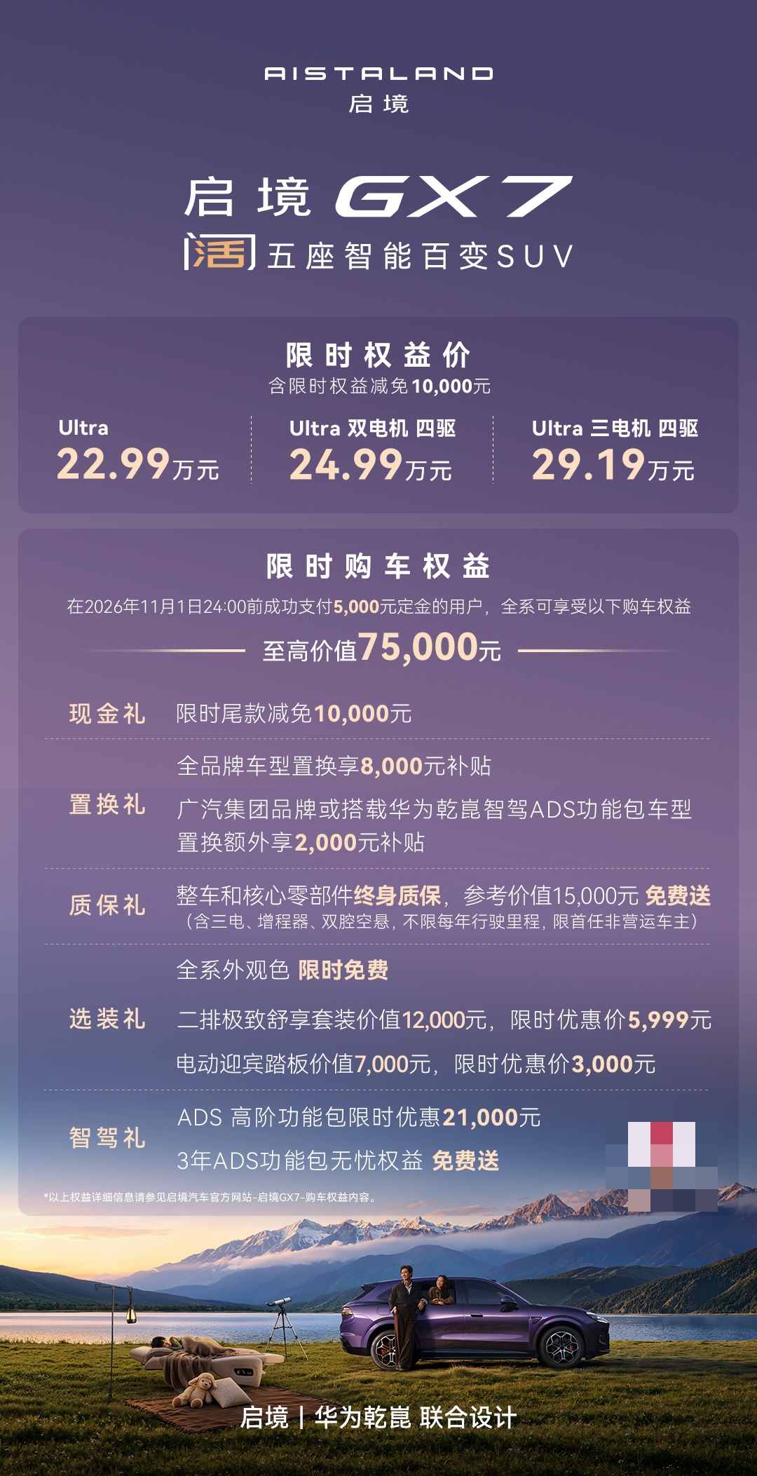 启境 GX7 上市:华为七大汽车智能化解决方案加持,限时权益价 22.99 万-29.19 万元