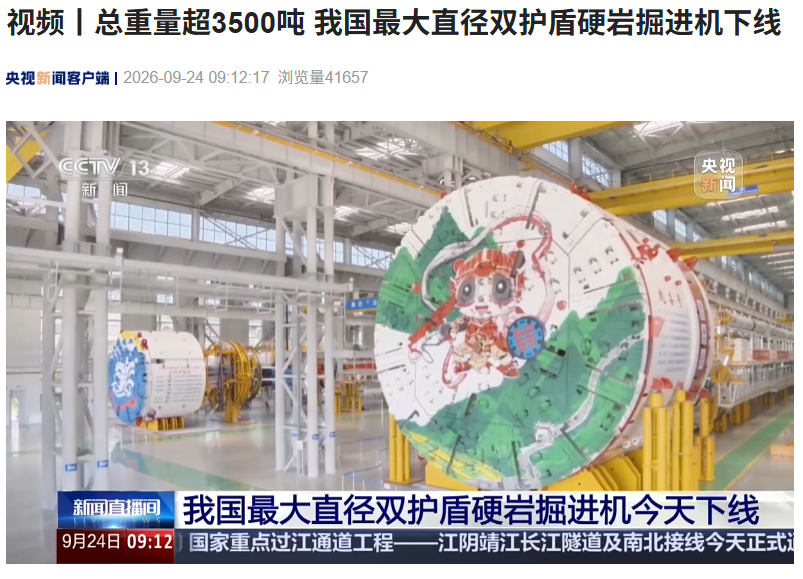 总重量超 3500 吨，我国最大直径双护盾硬岩掘进机“越喜号”下线