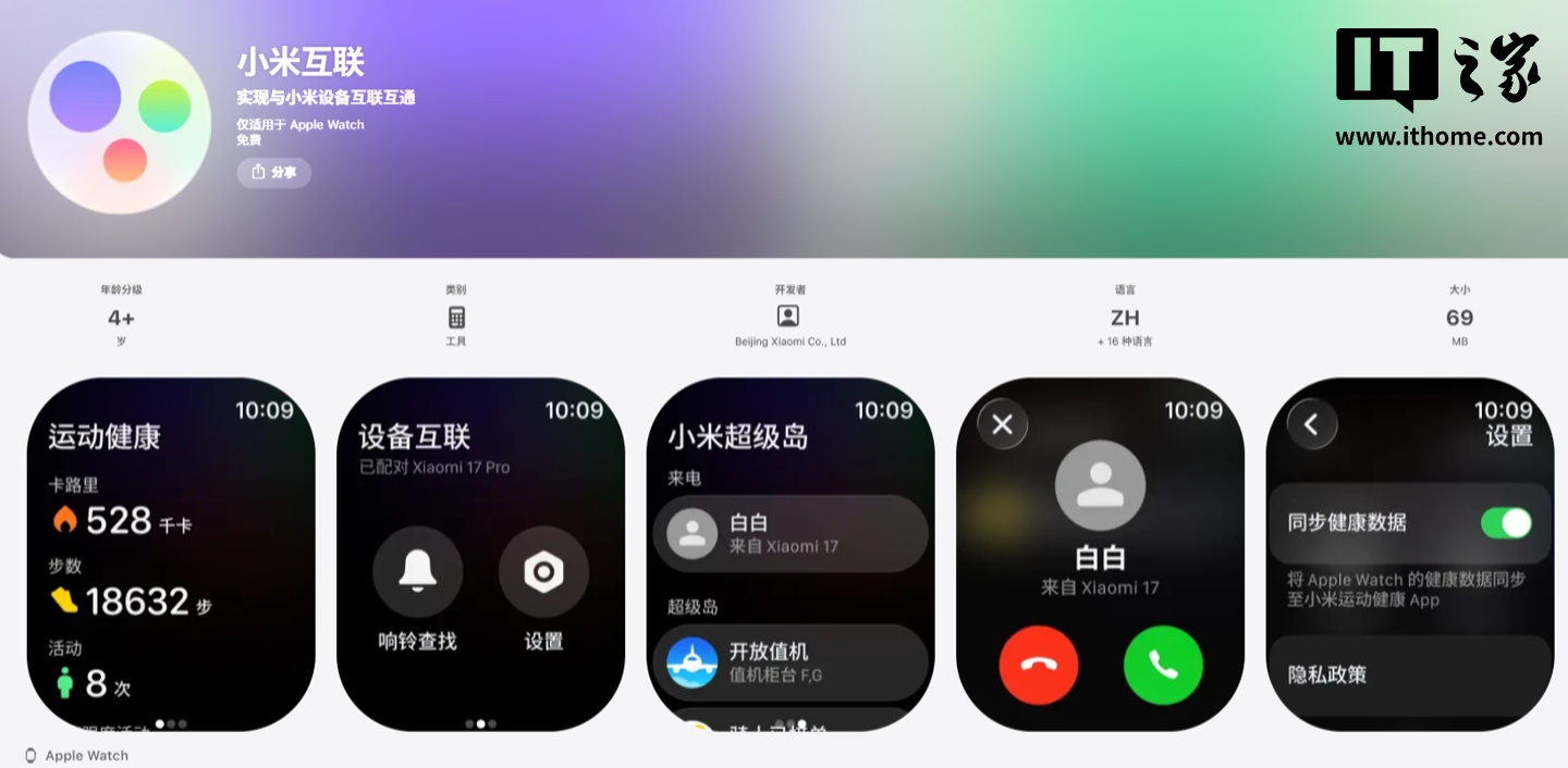 小米互联上架苹果 Apple Watch 应用商店，实现通知流转、健康数据同步等