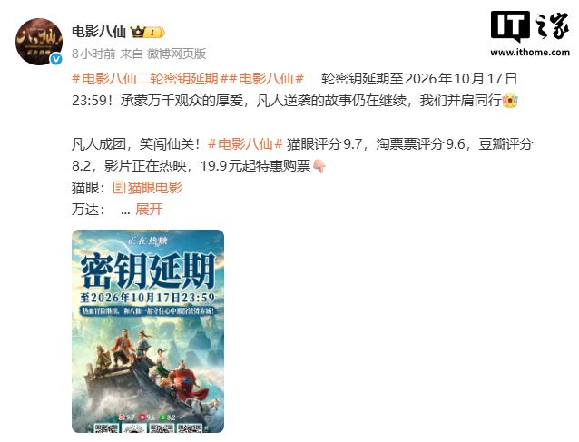 国产动画电影《八仙!》二轮密钥延期至 10 月 17 日,票房破 19 亿