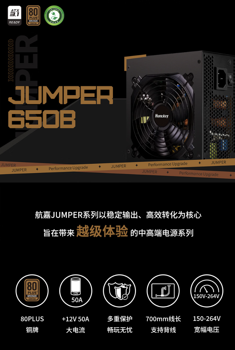 航嘉推出 JUMPER650B 电源:650W 铜牌效能、原生直出设计,238 元