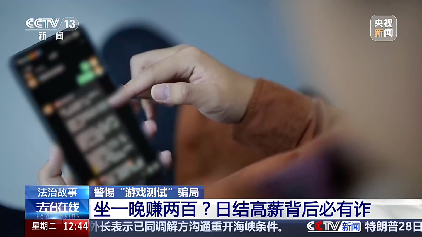 玩手机就能轻松赚钱?央视起底“游戏测试”兼职黑灰产业链,上百年轻人被骗