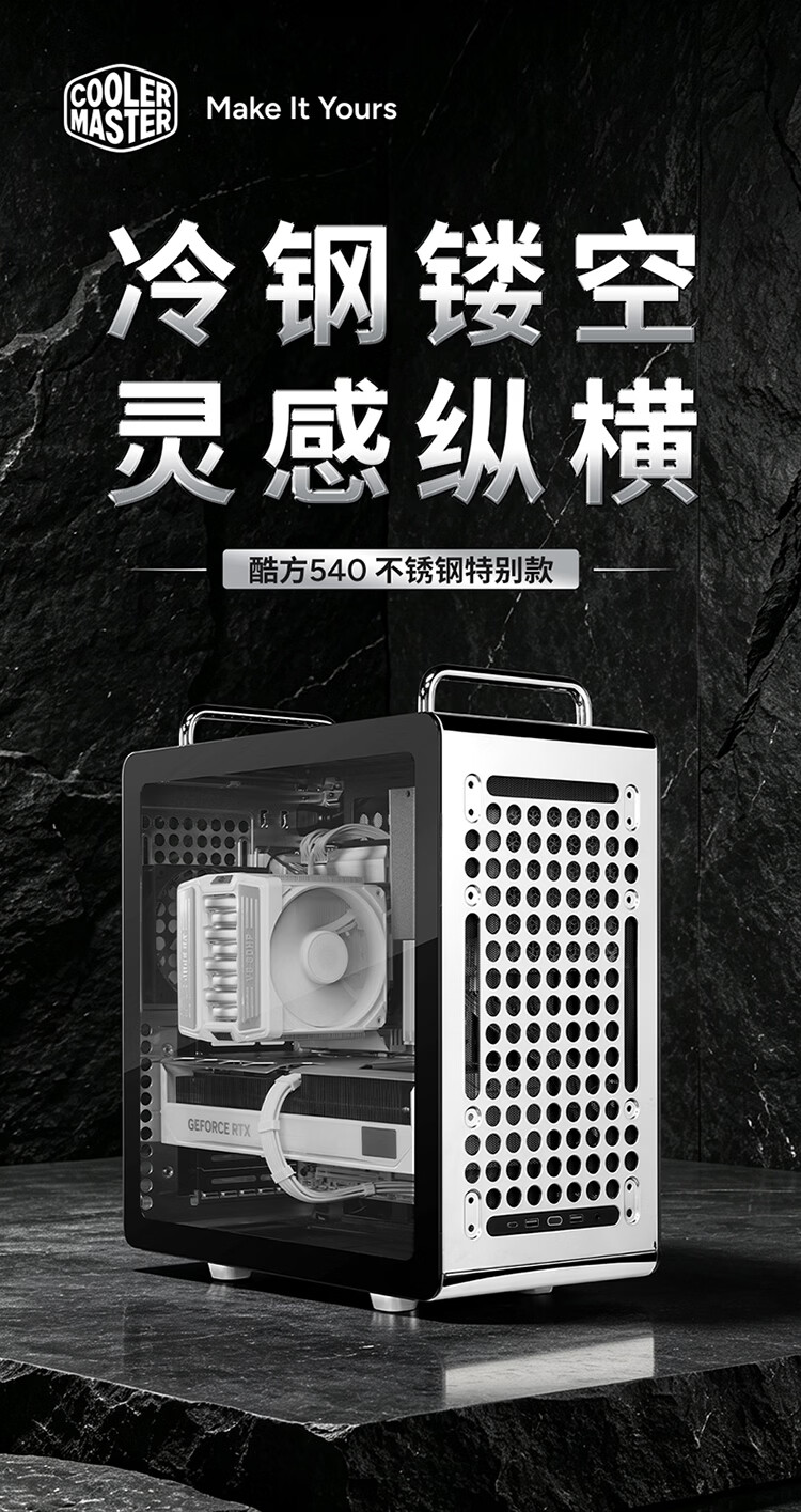 酷冷至尊酷方 540 机箱不锈钢特别款上市，到手价 699 元