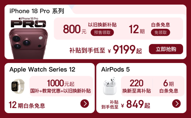 iPhone 17 Pro 低至 7459 元起,京东 iPhone 18 Pro 系列换新补贴 800 元