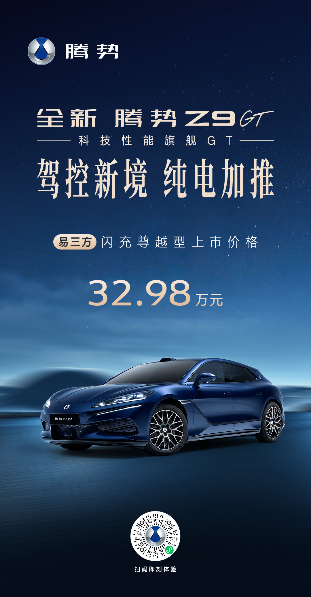 32.98 万元,比亚迪全新腾势 Z9GT 易三方闪充尊越型正式上市