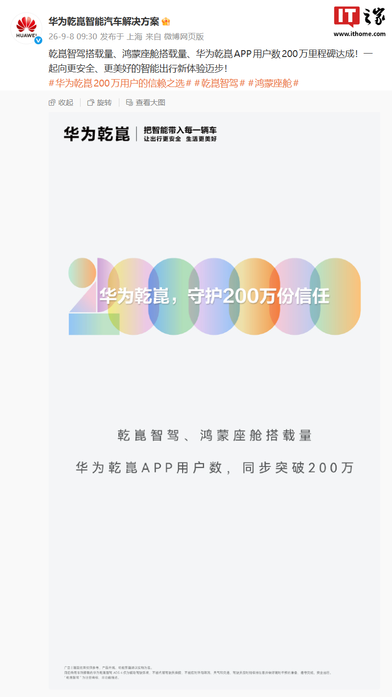 华为乾崑智驾、鸿蒙座舱搭载量达成 200 万里程碑
