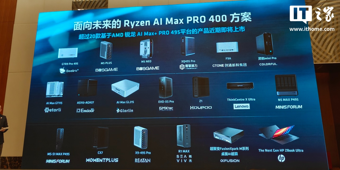 AMD:逾 20 款锐龙 AI Max+ PRO 495 设备即将近期上市