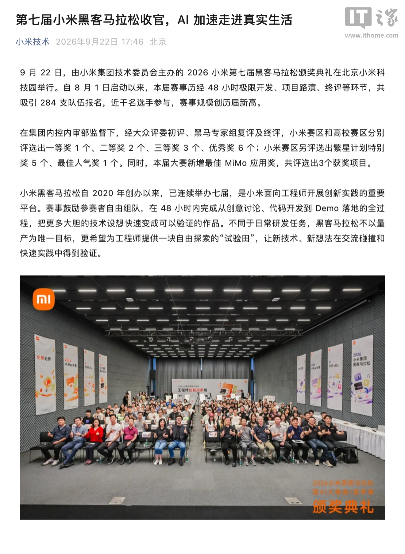 第七届小米黑客马拉松收官:赛事规模创新高,首设高校赛区及“最佳 MiMo 应用奖”