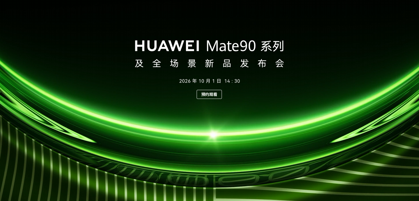 华为 Mate 90 系列手机发布会官宣定档 10 月 1 日