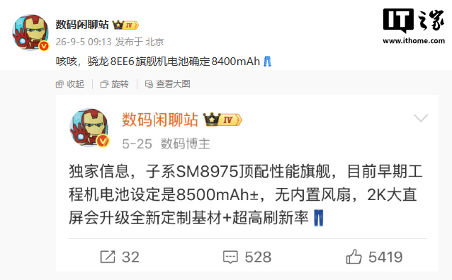 消息称某厂骁龙旗舰机电池确定 8400mAh,预计为 iQOO 16