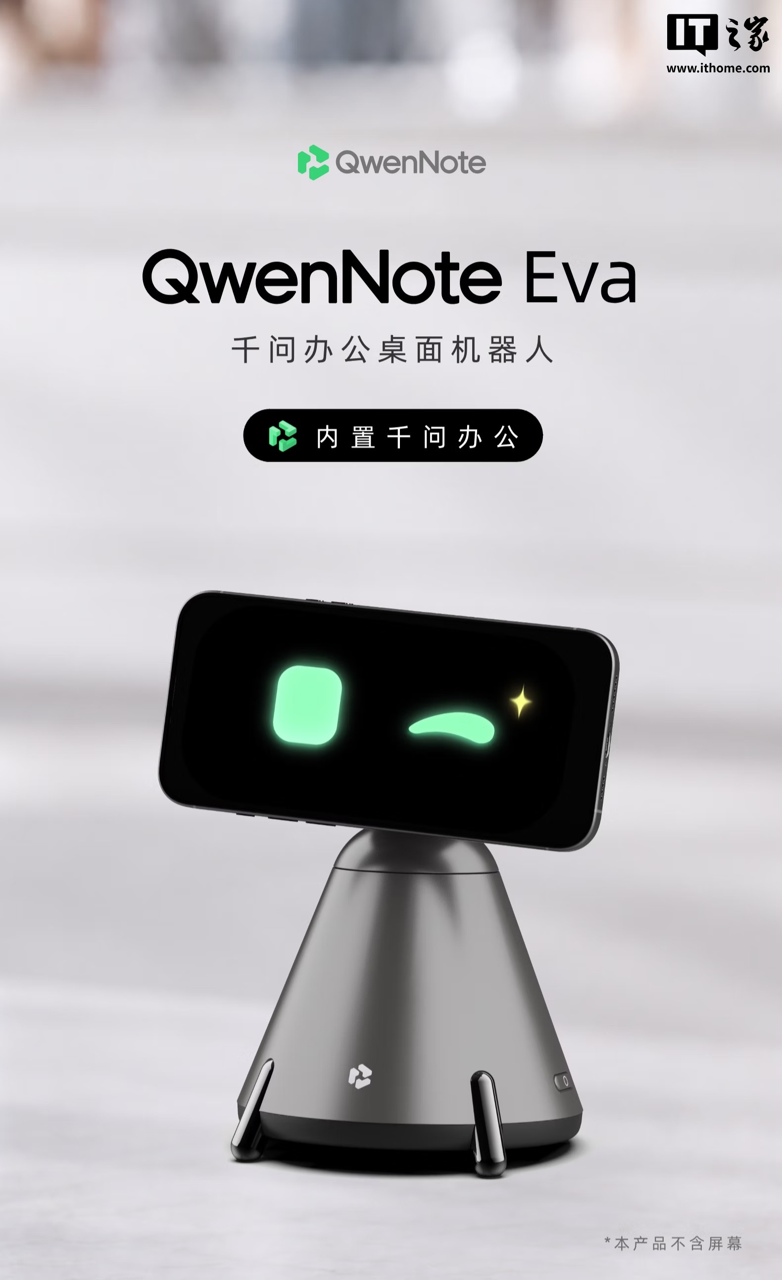 阿里千问办公首款桌面机器人 QwenNote Eva 发布:集办公助理、情绪陪伴、桌面充电于一体,售价 899 元