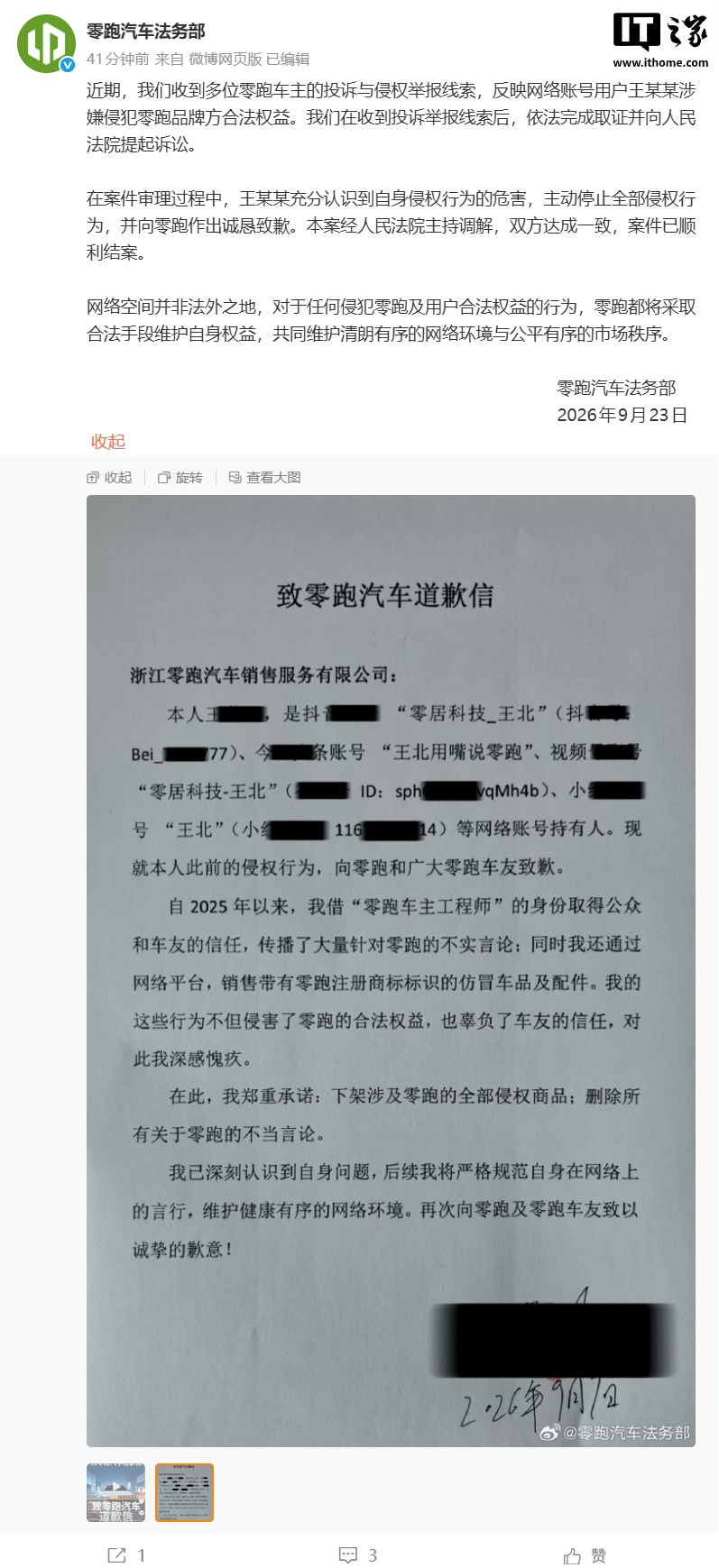 博主借“车主工程师”身份造谣带货,零跑汽车法务部起诉索赔 1 元