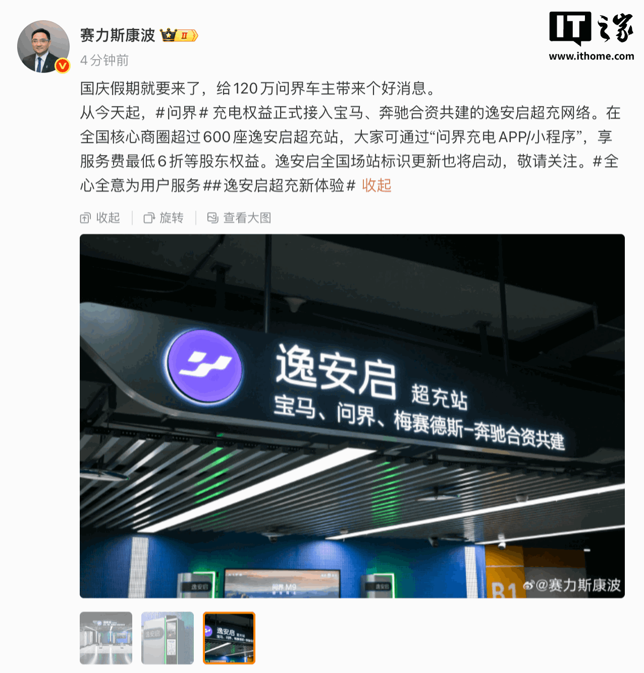 赛力斯康波:问界充电权益正式接入宝马、奔驰合资共建的逸安启超充网络