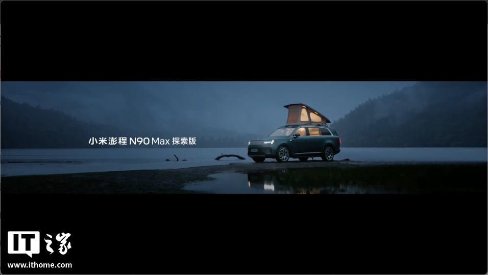 售价 29.99 万元、自带原生电动升降顶,小米澎程 N90 Max 探索版正式发布