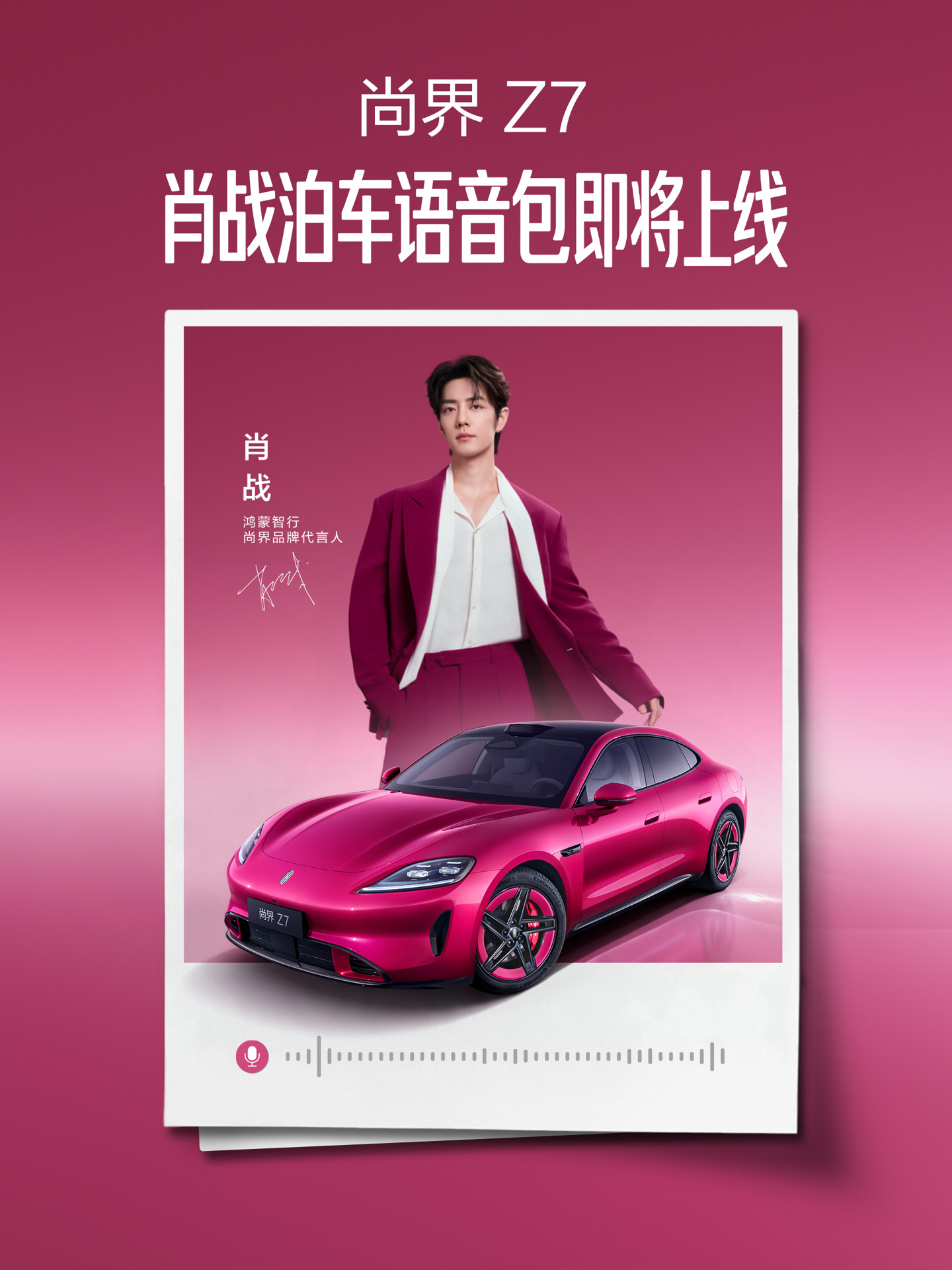 鸿蒙智行尚界 Z7 / Z7T 专属肖战泊车语音包官宣即将上线