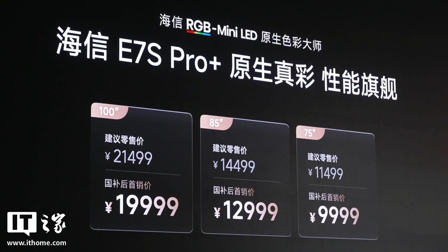 海信 E7S Pro+ RGB-Mini LED 电视发布,国补后首销价 9999 元起