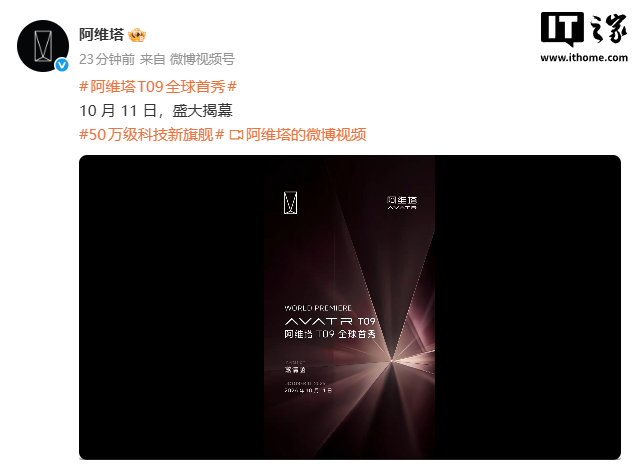 阿维塔 T09 全球首秀定档 10 月 11 日,定位“50 万级科技新旗舰”