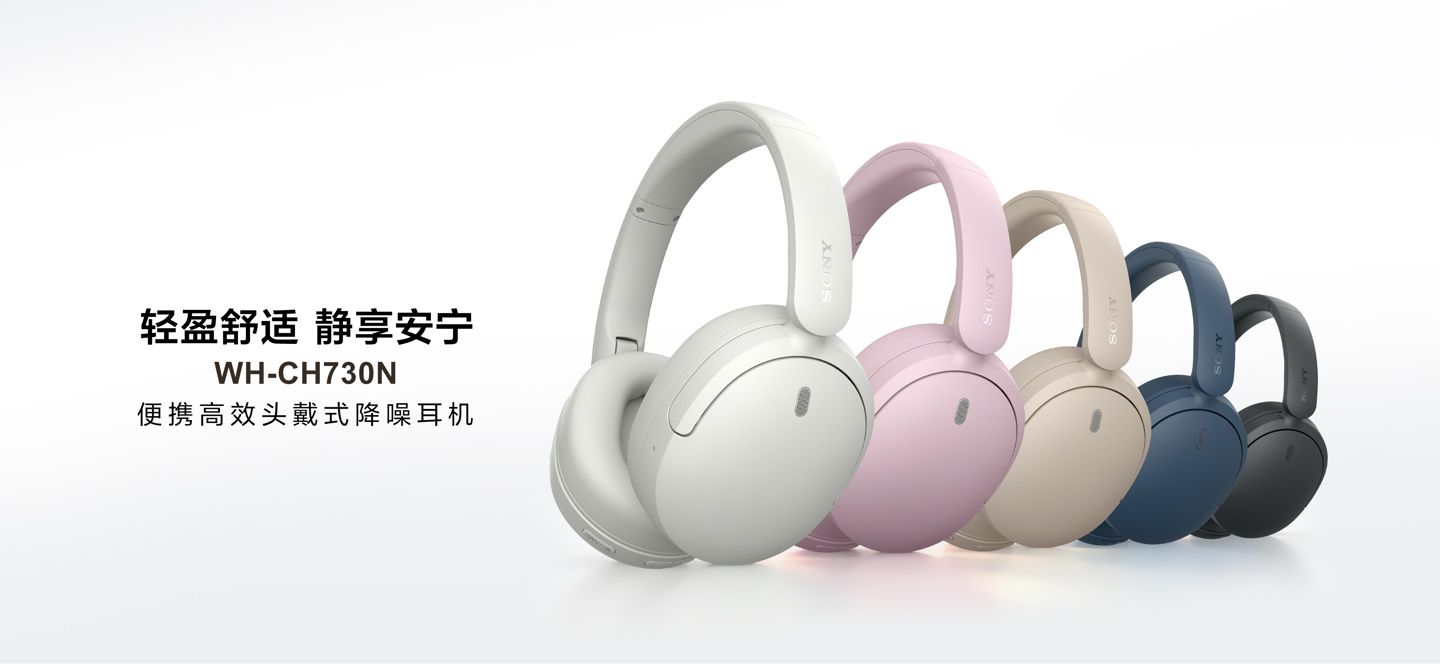 索尼头戴式耳机 WH-CH730N / WH-CH530 国行上架,定价 999 / 449 元