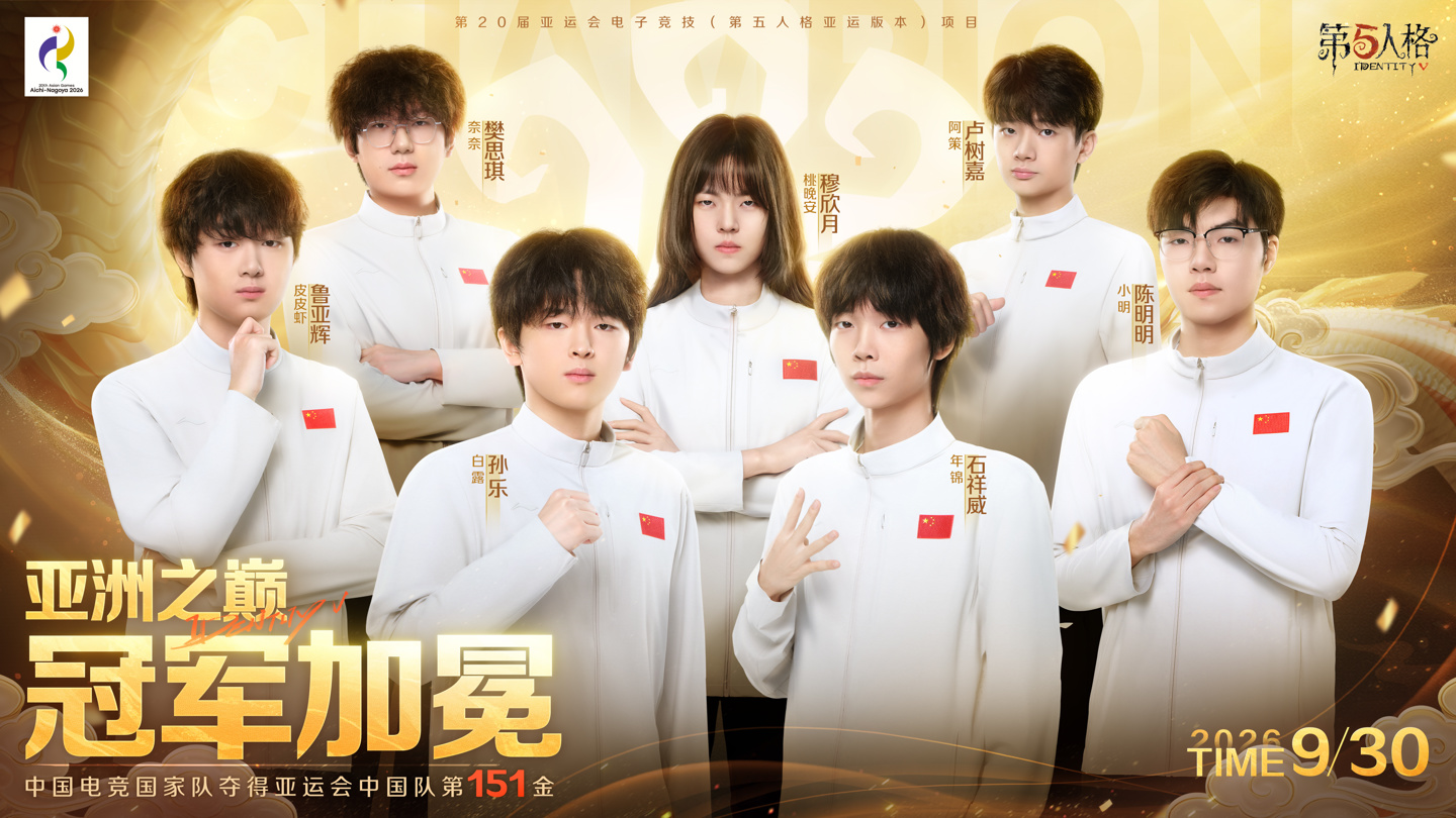 中国队夺得《第五人格》金牌,穆欣月成首位亚运电竞女子冠军