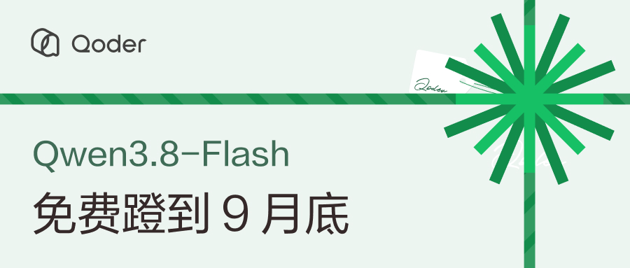 阿里 Qoder 平台 Qwen3.8-Flash 限时免费活动延期,10 月之后继续用