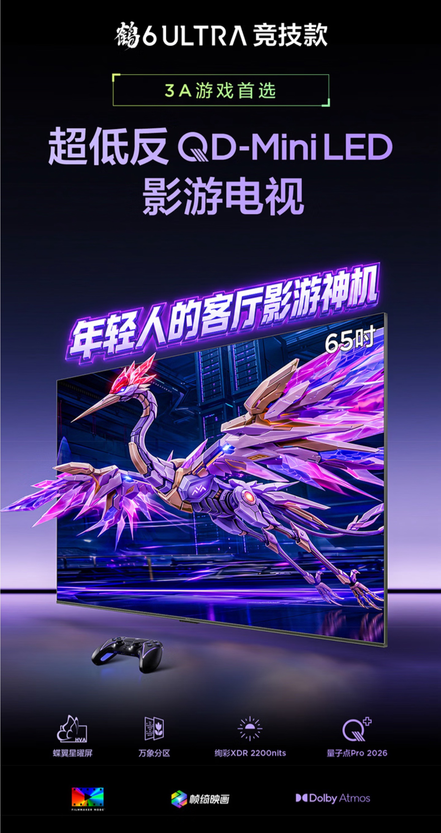 雷鸟鹤 6 Ultra 竞技款 4K 150Hz QD-Mini LED 电视首销,券后国补价 3999 元起