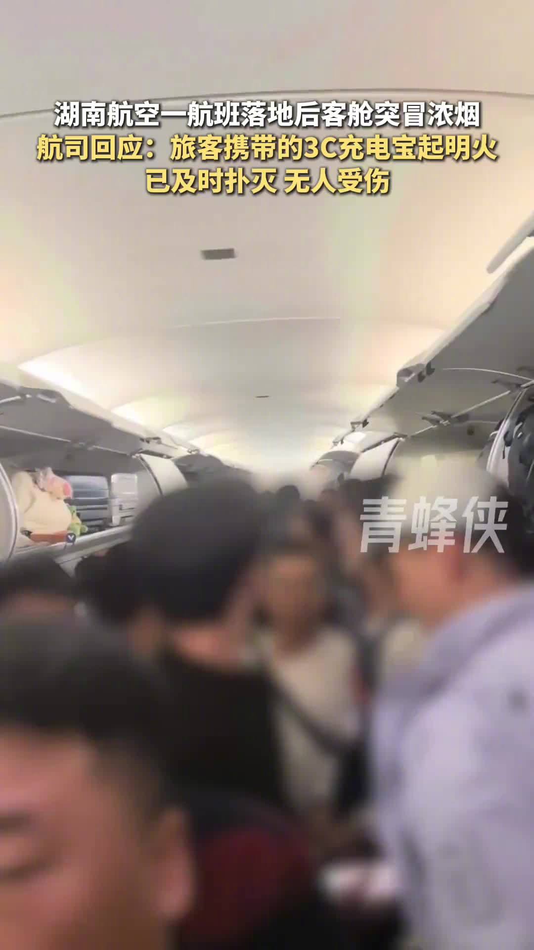 一航班落地后客舱冒烟,湖南航空回应称旅客携带的充电宝出现明火