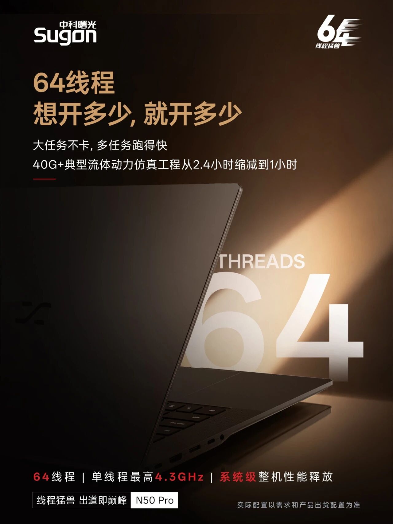 曙光介绍全球首款 64 线程移动工作站 N50 Pro:CPU 频率可达 4.3GHz