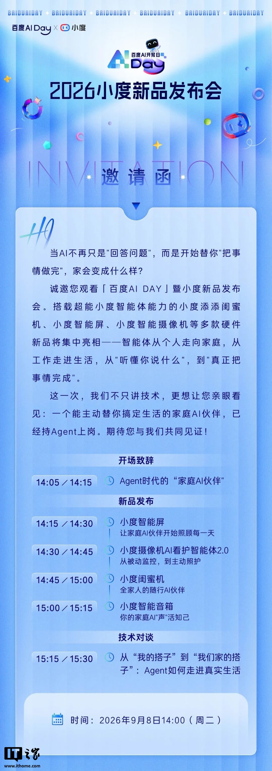 百度 2026 小度新品发布会定档 9 月 8 日,将发布智能屏、闺蜜机、音箱等新品