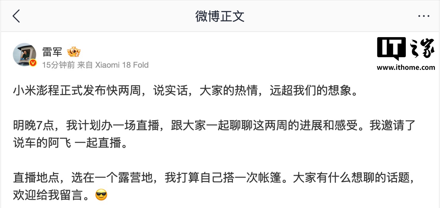 雷军宣布明日直播:聊聊小米澎程发布这些天的进展和感受,打算自己搭一次帐篷