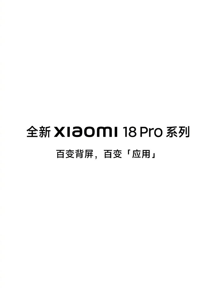 小米 18 Pro 系列手机全新“百变背屏”亮相:AI 生成应用,煮蛋定时、喝水打卡、番茄时钟等