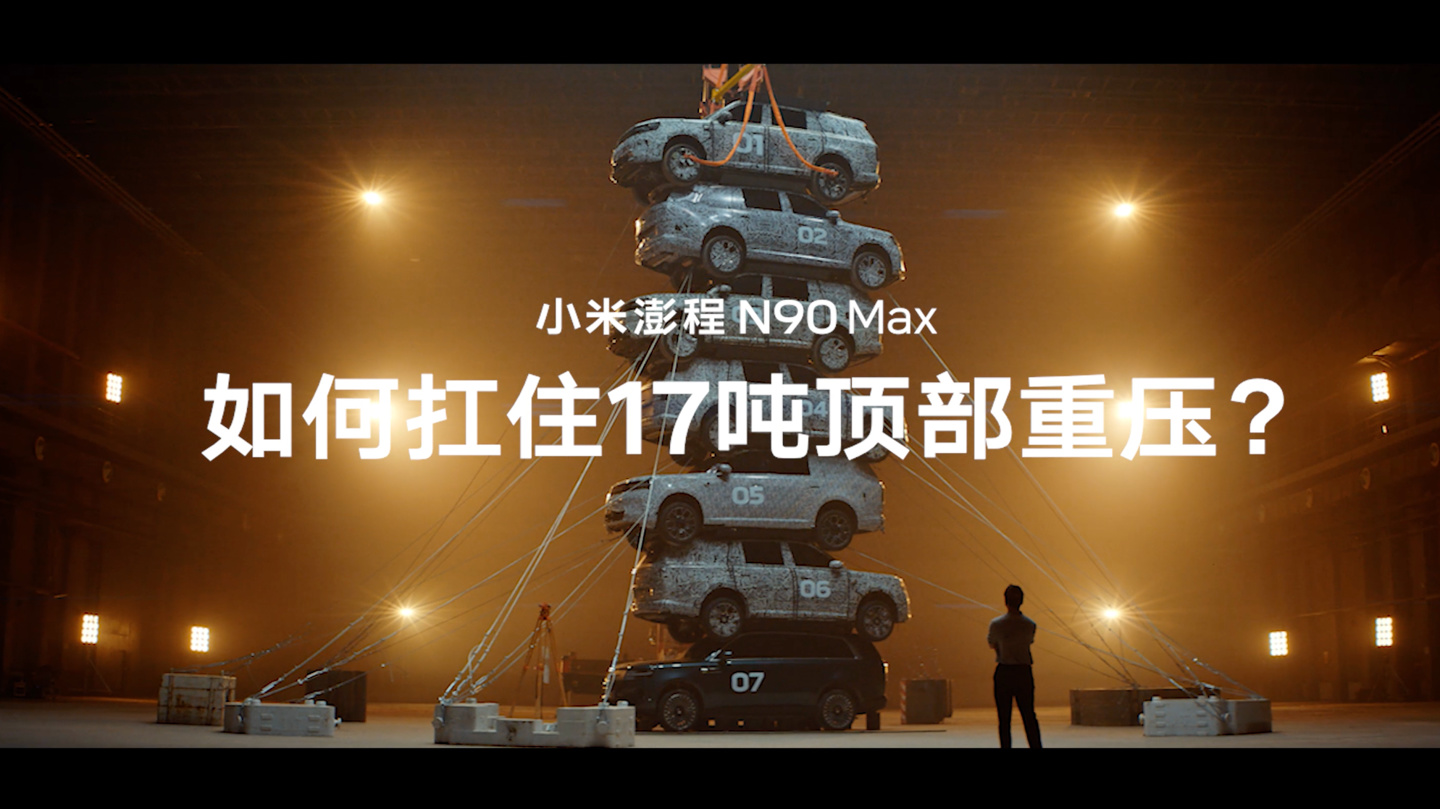 李肖爽回顾小米澎程 N90 Max“七车叠罗汉”技术点，称实际可挑战 8 车堆叠