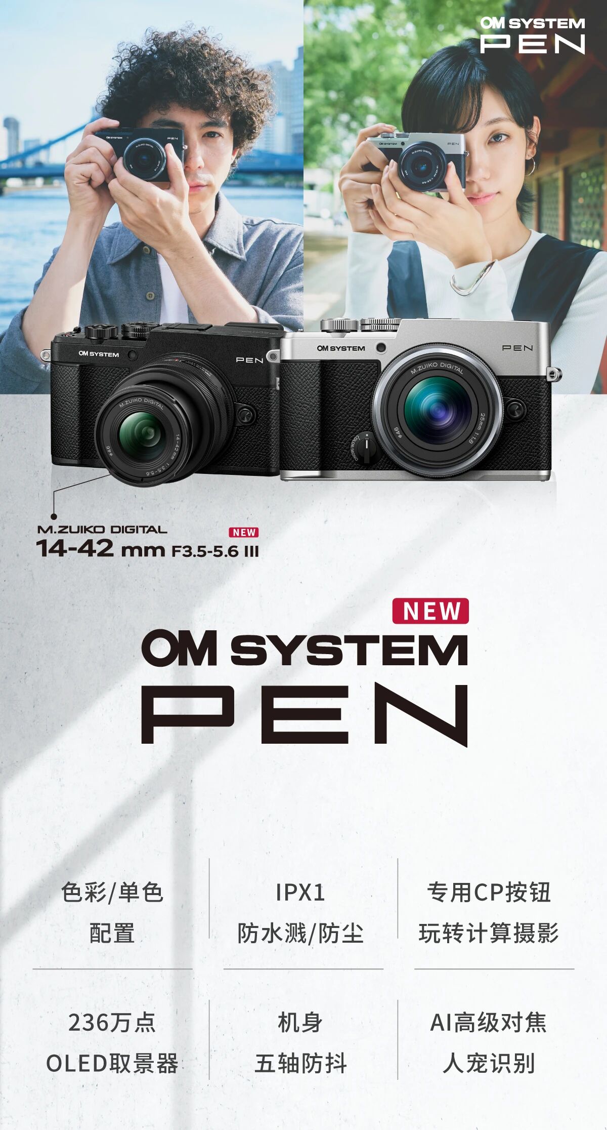 奥之心发布复古无反 M43 相机 PEN 及 14-42mm F3.5-5.6 III 镜头:2040 万像素内置 EVF,单机身 999 美元