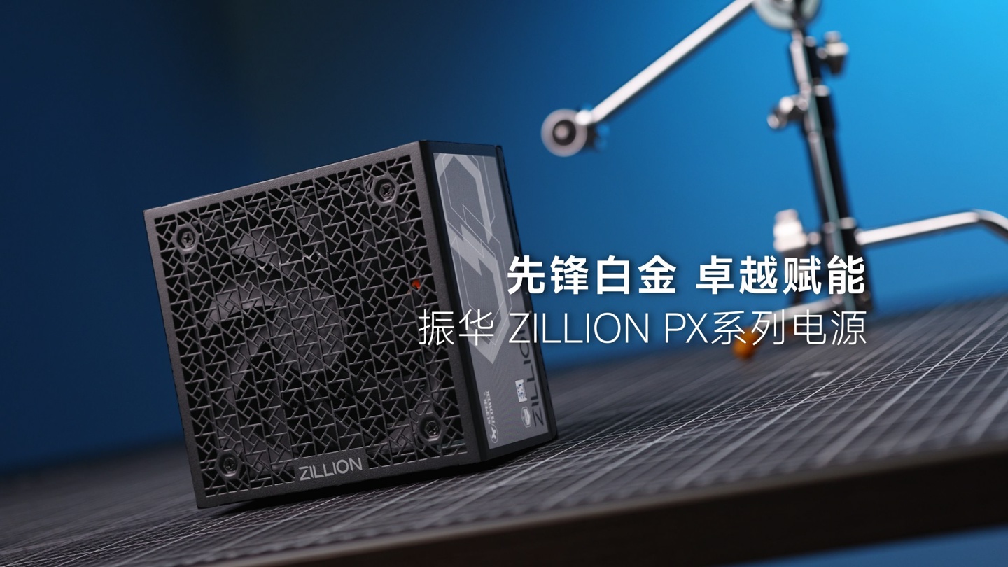振华公布 ZILLION PX 电源:ATX12V 3.1 规范,铂金效率,5 年质保